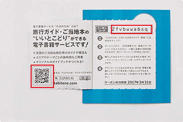 バリアブル印刷のQRコード、クーポンコード